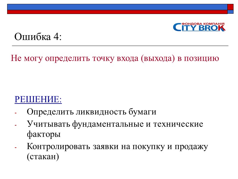 Ошибка 4: Не могу определить точку входа (выхода) в позицию РЕШЕНИЕ: Определить ликвидность бумаги